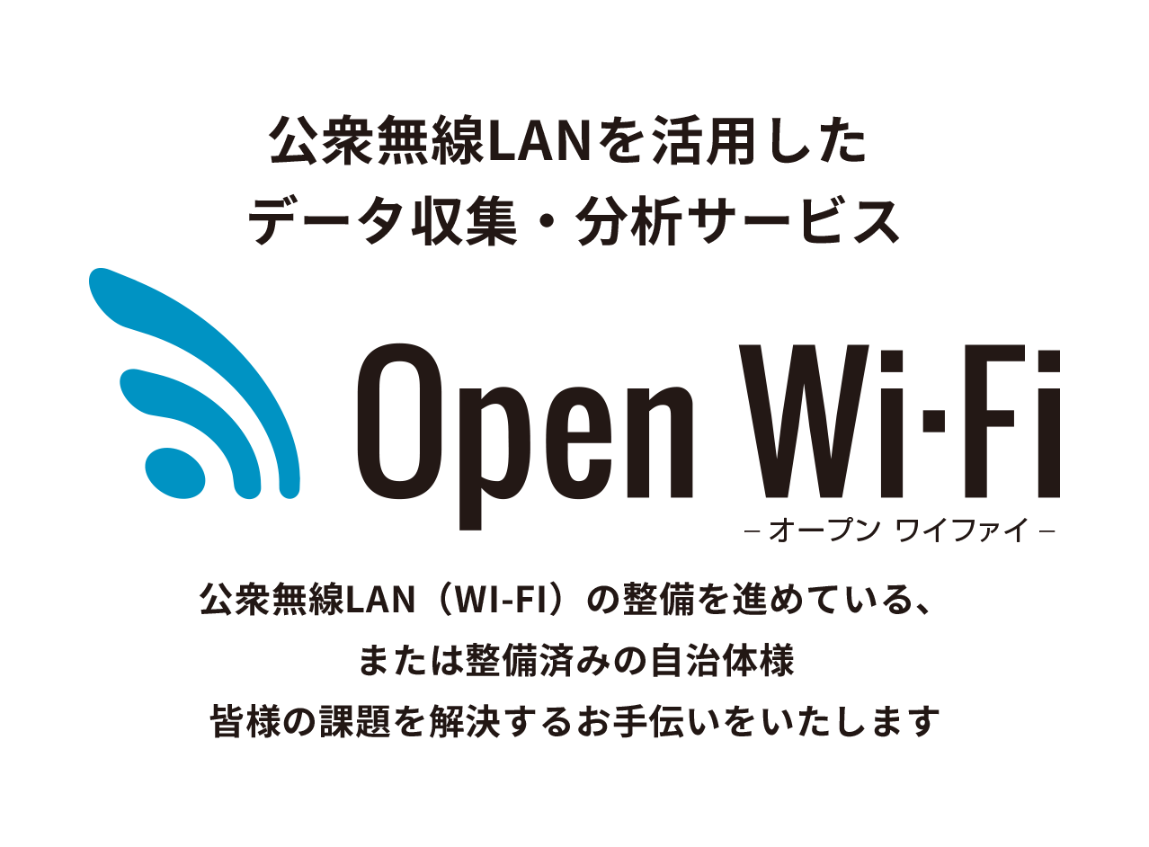 Open Wi-Fi｜公衆無線LANを活用したデータ収集・分析サービス 